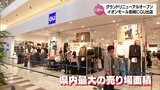 人気ファッションブランドが開店 イオンモール宮崎「グランドリニューアル」今年の春から6年ぶりの大規模リニューアル進む|TBS NEWS DIG
