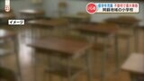 「背中に複数の同級生が…」不登校の原因はいじめと判断し「重大事態」と認定　熊本・阿蘇|TBS NEWS DIG