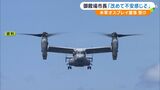 「あらためて不安を感じた」米軍オスプレイ墜落事故を受けて情報提供を申し入れ　飛来予定ある静岡・御殿場市など　|　静岡のニュース | SBSNEWS | 静岡放送
