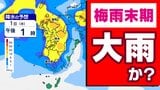 【九州 大雨警戒】沖縄梅雨明け  雨の中心は九州へ「警報級大雨のおそれ」【雨シミュレーション７月４日（土）まで】福岡・佐賀・長崎・大分・熊本・宮崎・鹿児島【大雨情報】|TBS NEWS DIG