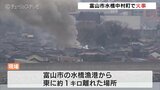 【速報】焼け跡から2人の遺体　富山市水橋で住宅火災　|　富山のニュース｜天気・防災｜チューリップテレビ