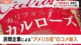 コメ最高値に迫る 8週連続で4000円台 「国産米」高止まりの中、民間企業による“アメリカ産”のコメ輸入急増|TBS NEWS DIG