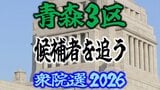 【衆議院選挙2026】「青森3区」候補者を追う 各選挙区の選挙戦は?【衆院選】 | 青森のニュース│ATV NEWS│青森テレビ
