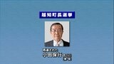 「これからが越知町の正念場」高知・越知町長選挙　現職の小田保行氏が４期目の当選果たす　投票率は70.20％で12年前の前回を7.57ポイント下回り過去最低に　|　高知のニュース・天気｜KUTV NEWS | KUTVテレビ高知