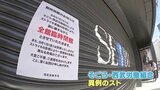西武池袋本店「ストライキ」で全館休業 親会社セブン&アイ社長「収束に努める」|TBS NEWS DIG