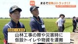 仮設トイレも運べるパワー!大型ドローン「空飛ぶトラック」の性能、被災地支援での可能性は 富山・滑川市|TBS NEWS DIG