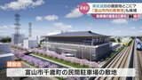 富山県武道館の建設地どこに? “駐車場の確保優先” 候補地は富山市内の県有地か | 富山のニュース|天気・防災|チューリップテレビ