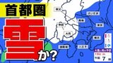 【土日雪か?東京・横浜・さいたま 】気温急降下「15日(土)から寒の戻り」週明けも雪が残りそう 来週は春のお彼岸なのに【雪シミュレーション15日(土)~19日(水)】|TBS NEWS DIG