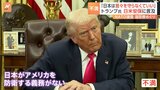 「日本は我々を守らなくていい」トランプ氏 日米安全保障条約に言及・不満示す NATO諸国の国防費めぐり|TBS NEWS DIG