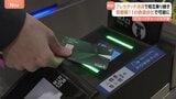 首都圏の鉄道11社局でクレカタッチ決済 相互利用開始 外国人観光客など利用者の拡大へ|TBS NEWS DIG