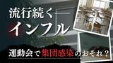 「インフル集団感染」のおそれ？４年ぶりに“普通”の運動会で懸念　|　福岡のニュース｜RKB NEWS｜RKB毎日放送