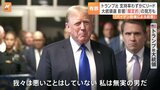 米トランプ前大統領「私は無実」と釈明　大統領の経験者で初となる有罪評決　大統領選への影響は「限定的」の見方も|TBS NEWS DIG