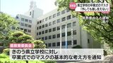 「マスクを外す」を基本に 宮崎県の県立学校の卒業式について県教委が通知 | MRTニュース | MRT宮崎放送