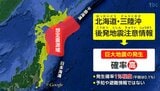 【北海道・三陸沖 後発地震注意情報】気象庁は"防災意識を高めながら日常生活を送ってほしい"と呼びかけている|TBS NEWS DIG