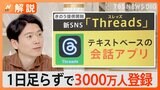 有名人が次々と開設、新SNS「Threads(スレッズ)」3000万人突破、ツイッターに対抗【Nスタ解説】|TBS NEWS DIG