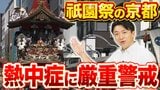 【祇園祭】前祭・宵山と山鉾巡行は熱中症に厳重警戒　京都ならではの注意ポイントとは？京都市の予想最高気温は16・17日ともに「36℃」と猛暑日見込み|TBS NEWS DIG