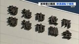 菊池市教育委員会職員が「飲酒運転」で摘発「コップ１０杯分のビールなどを飲んだ」教育委員会の同僚２０人ほどと飲酒後 車を運転か　熊本　|　熊本のニュース｜RKK NEWS｜RKK熊本放送