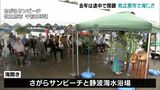 “事故ゼロ”“コロナゼロ”を願いながら海開き　例年より2週間遅れ＝静岡・牧之原市|TBS NEWS DIG