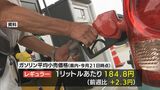レギュラーガソリン184.8円/L ハイオクとともに宮崎県過去最高値に|TBS NEWS DIG