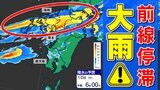 【鹿児島で線状降水帯発生】梅雨前線北上し 九州北部で停滞 雨の中心は九州北部へ「大雨に関する気象情報」詳しく【雨シミュレーション9日(月)~14日(土)】大雨情報 | 鹿児島のニュース|MBC NEWS|南日本放送