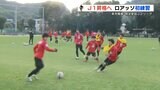 「J1昇格できるように頑張ります」ロアッソ熊本 今シーズン初の全体練習 3シーズンぶりのロアッソ復帰 岩下航選手も参加 | 熊本のニュース|RKK NEWS|RKK熊本放送