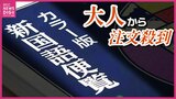 「担当者は恐怖を感じています」高校生の“国語便覧”にSNSで大熱狂！　品切れ続出・異例のヒットのワケは?　社会人スキルに必要なスピーチ術なども掲載|TBS NEWS DIG