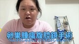 【 ぼる塾・田辺智加 】 「卵巣腫瘍」の「皮様嚢腫」で入院・手術 「卵巣が6cmまで腫れ上がって」「本当に自覚症状なくて」|TBS NEWS DIG