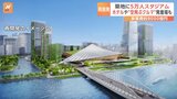 築地市場の跡地に「スタジアム」建設へ 5万人収容を想定 2030年代前半に開業目指す|TBS NEWS DIG