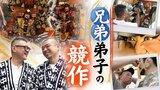 「思い描いていた未来が本当に来た」 兄弟のように暮らしてきた博多人形師の2人 初めて競う「飾り山笠」制作 | 福岡のニュース|RKB NEWS|RKB毎日放送