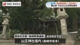 国指定史跡『長崎原爆遺跡』に山王神社境内と下の川を追加指定 | 長崎のニュース | 天気 | NBC長崎放送