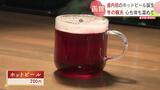 味わいはフレッシュであったまる!ビール好きも納得のおいしさ 函館朝市の新名物「ホットビール」 9日から販売 | 北海道のニュース|HBC北海道放送