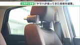 「会社が培ってきた技術を結集」ヤマハが立体音響を開発 車内のあらゆる角度から響く臨場感(静岡県) | 静岡のニュース | SBSNEWS | 静岡放送