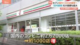 セブン＆アイが新戦略「2030年度までに国内コンビニ約1000店増」　カナダコンビニ大手の買収提案撤回で企業価値向上が急務に|TBS NEWS DIG
