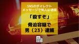 「殺すぞ」などSNSダイレクトメッセージで脅迫した疑いで男（23）逮捕|TBS NEWS DIG
