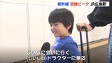 ゴールデンウィーク後半初日　新幹線下りピーク　久しぶりの帰省「じいじに会いに」 広島駅　|　RCC NEWS | 広島ニュース | RCC中国放送