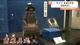 関ヶ原の合戦で“家康が着用”した甲冑！歯朶具足（しだぐそく）【徳川十五代将軍 甲冑シリーズ①】　|　宮城のニュース│tbc NEWS│tbc東北放送