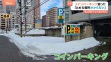 「とめる場所が分からない」大雪の金沢で困った事態…コインパーキングが雪に覆われフラップ板も上がらず|TBS NEWS DIG