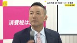 れいわ・山本太郎代表 法定速度時速80キロの道路を149キロで走行 罰金9万円、90日の運転免許停止処分|TBS NEWS DIG