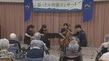 クラシックの演奏を「出前」します!若手音楽家が高齢者施設でコンサート|TBS NEWS DIG