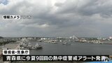 熱中症警戒アラート今夏９回目　十分な警戒を　青森県|TBS NEWS DIG