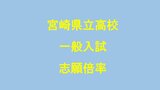 宮崎県立高校一般入試 志願倍率は全日制の志願倍率は0.86倍 最も高いのは宮崎西理数科2.19倍 | MRTニュース | MRT宮崎放送