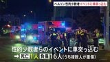 性的少数者のパレードに車突っ込み1人死亡16人負傷　ドイツ・ベルリン　容疑者は逃走中　イスラム主義コミュニティと関わりか|TBS NEWS DIG