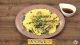 ちょっとした下処理で牡蠣の生臭さナシ！うまみを凝縮「カキオムレツ」【わっちtheキッチン】プロのレシピ|TBS NEWS DIG