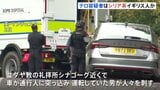 英 ユダヤ教の礼拝所付近でテロ事件 容疑者はシリア系イギリス人(35)か ユダヤ教祝日でユダヤ人狙ったか|TBS NEWS DIG