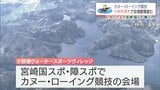 「宮崎国スポ・障スポ」カヌー・ローイング会場　小林市須木「小野湖ウォータースポーツヴィレッジ」　整備進む|TBS NEWS DIG