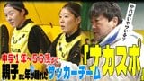 選手は中学1年~56歳まで!?「やれないやついる!?」熱血監督も! アマチュア日本一目指す『女子サッカーチーム』ナカスポとは? | 青森のニュース│ATV NEWS│青森テレビ