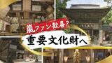 嵐ファンが集う神社「櫻井神社」が国の重要文化財へ“聖地巡礼”で話題に | 福岡のニュース|RKB NEWS|RKB毎日放送