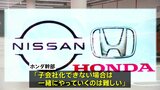 「一緒にやっていくのは難しい」ホンダと日産の経営統合“破談”が現実味　ホンダは日産の「子会社化」を打診も日産幹部「受け入れられない」と反発|TBS NEWS DIG
