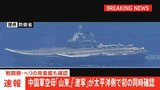 【速報】中国軍空母「山東」「遼寧」が太平洋側で初の同時確認　戦闘機・ヘリの発着艦も確認|TBS NEWS DIG