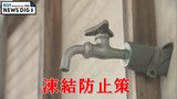寒波から“自宅を守る”術 水道管や給湯器の凍結を防ぐポイントは『保温』|TBS NEWS DIG